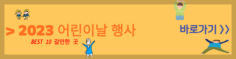 2023 어린이날 행사 갈만한 곳 BEST 10 한눈에 보기