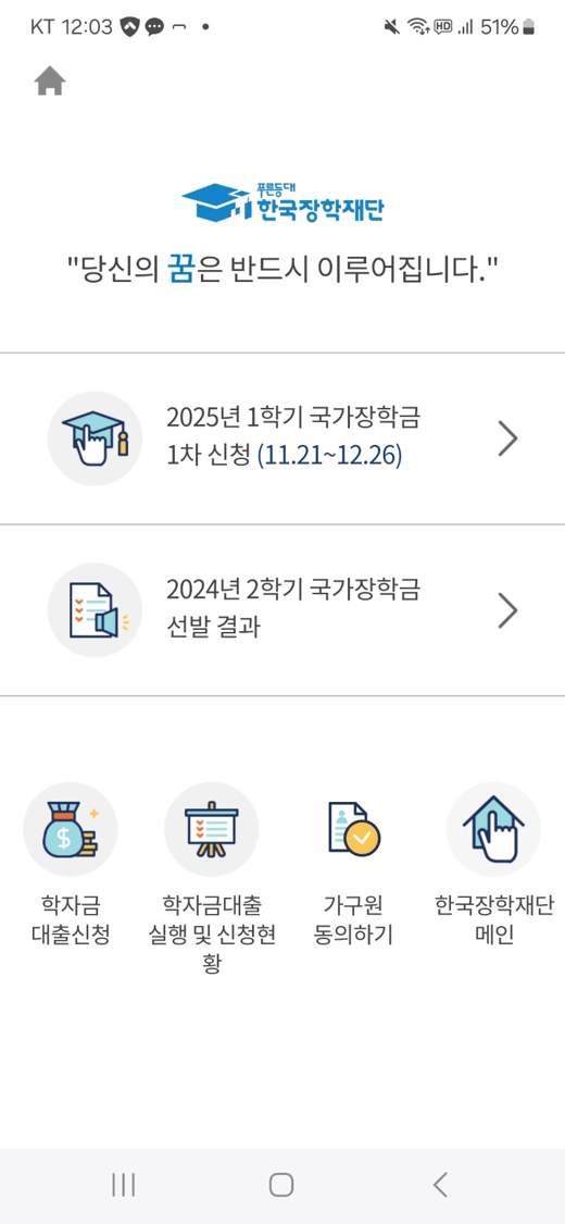 국가장학금 모바일 신청