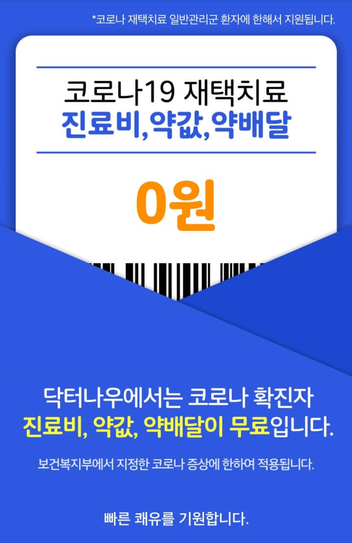 비대면진료-닥터나우-코로나무료지원