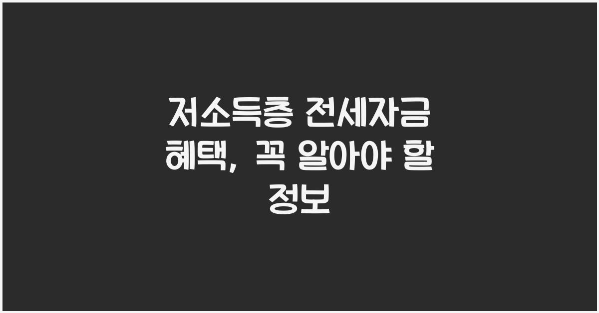 저소득층 전세자금 혜택