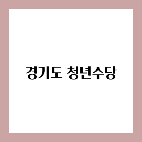 경기도 청년수당