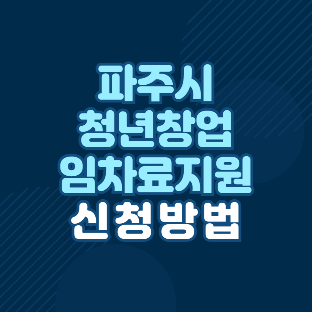 파주시 청년 창업 임차료 지원