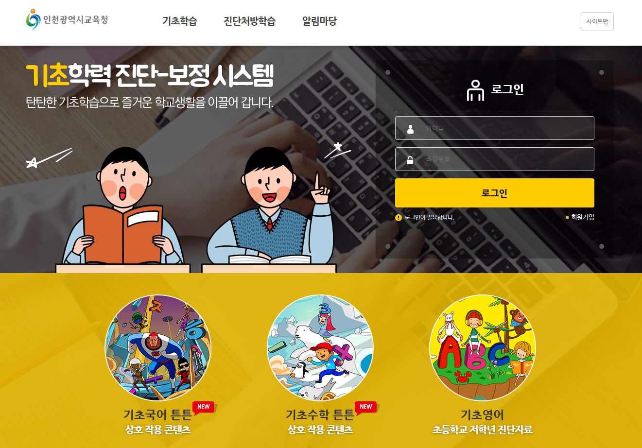 인천 교육청 기초학력 진단 보정 시스템