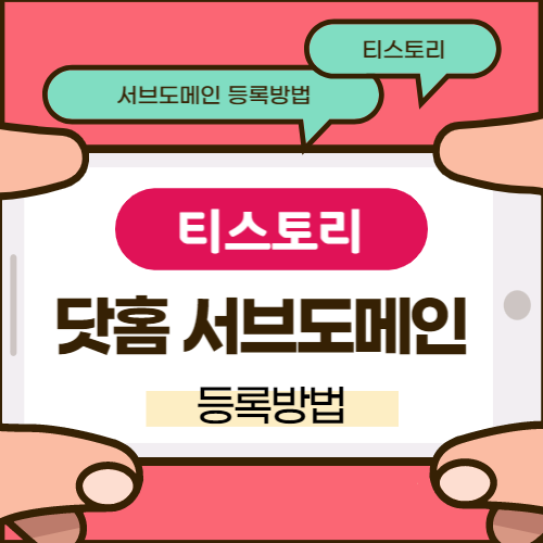 티스토리 닷홈 서브도메인 등록