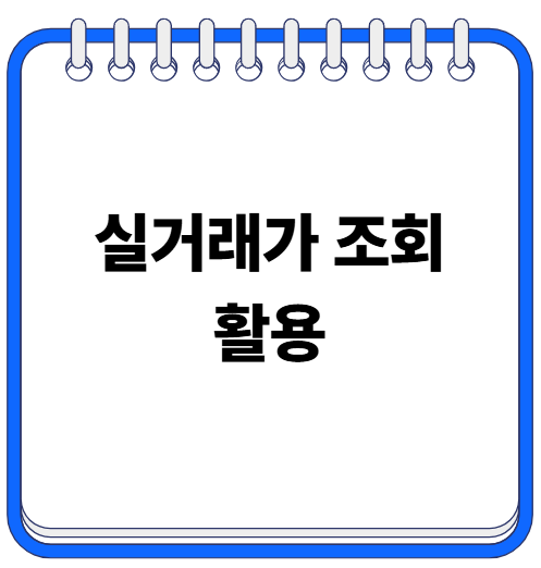 빌라 실거래가 조회
