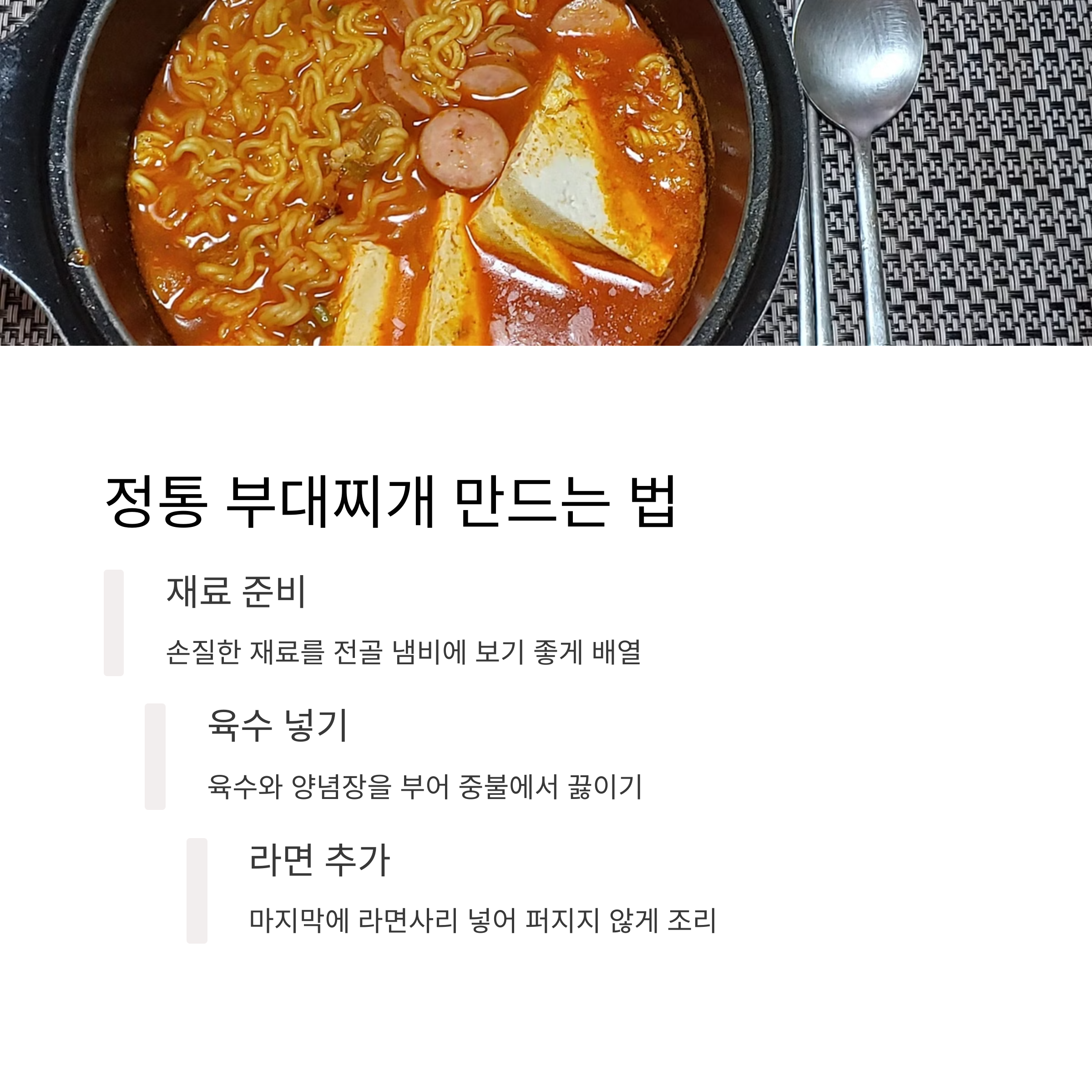 정통 부대찌개 레시피 관련 사진