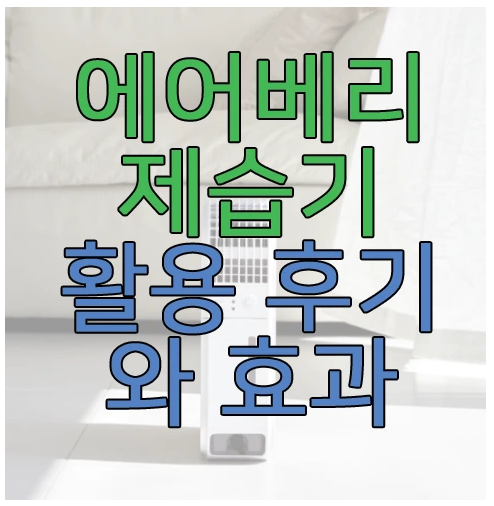 에어베리 제습기에 관한 글 보러 가기 링크 사진