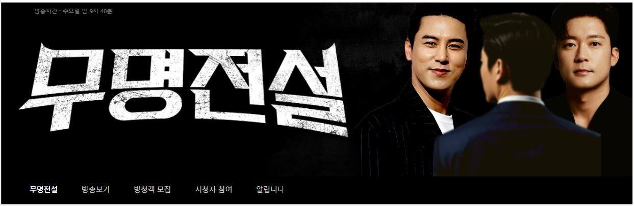 무명전설 온라인 투표와 문자 투표 방법 총정리