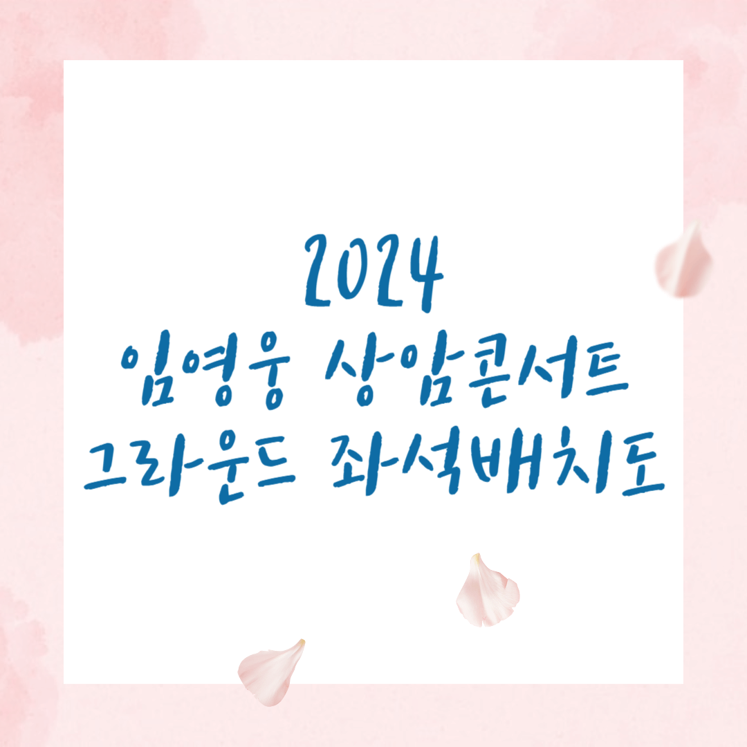 임영웅 상암콘 그라운드 좌석배치도 잔디 훼손 최소화 보호