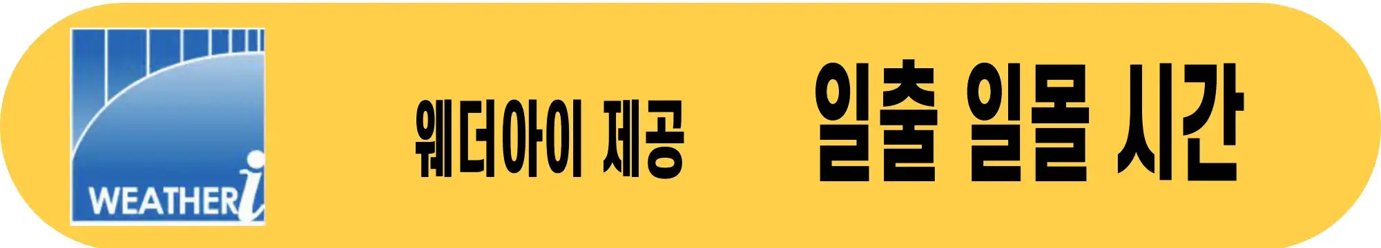 웨더아이-일출시간-일몰시간