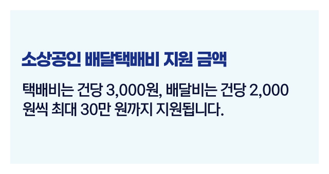 소상공인배달택배비지원제도-이미지3