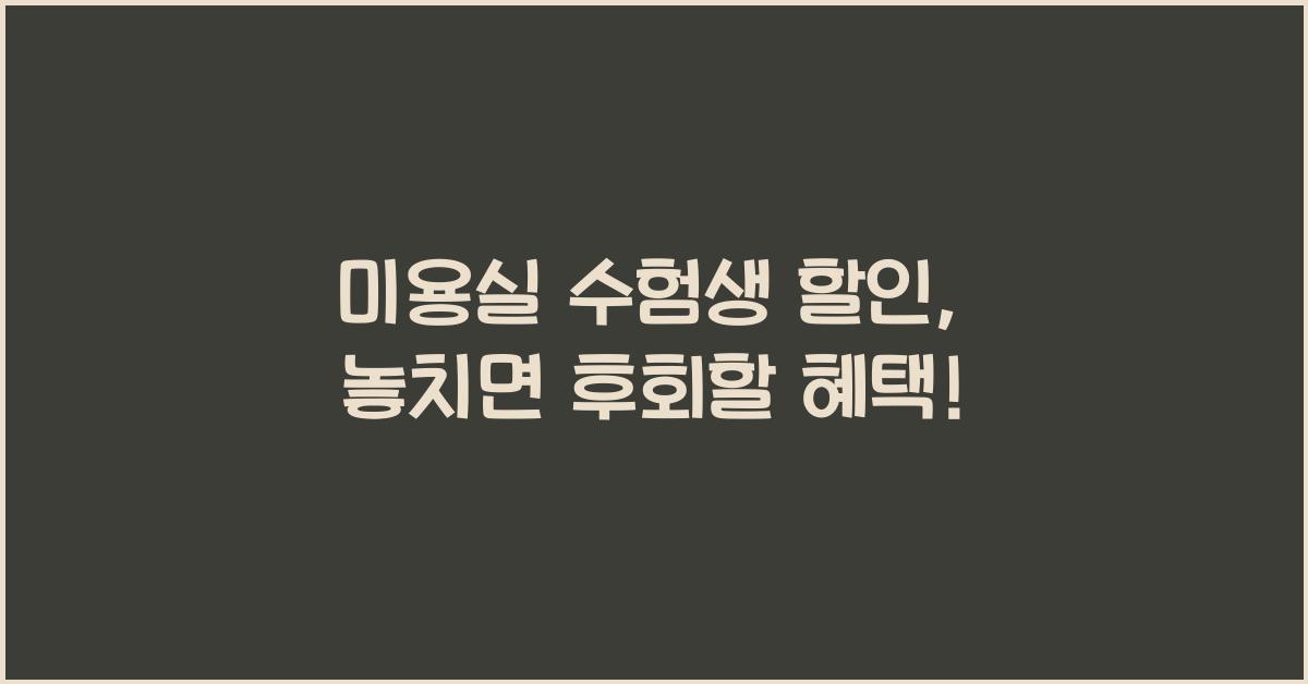 미용실 수험생 할인
