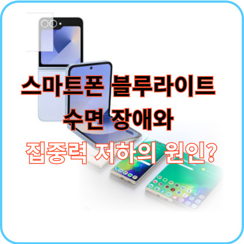스마트폰 블루라이트 관련 썸네일 이미지