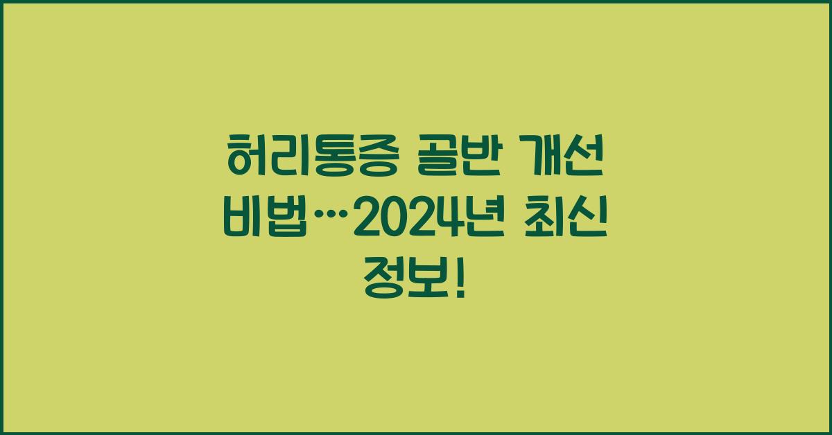 허리통증 골반