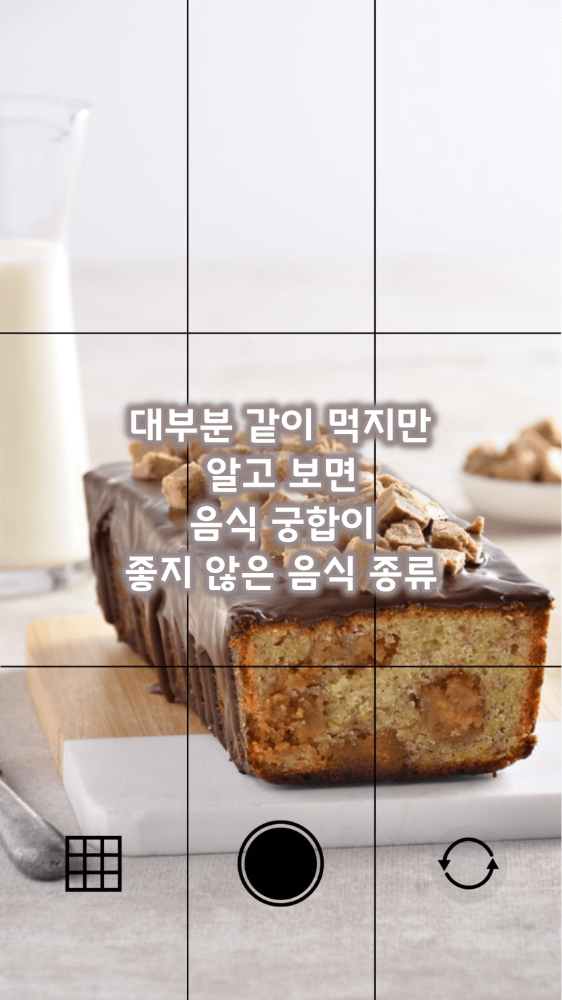 음식 궁합이 좋지 않은 음식들