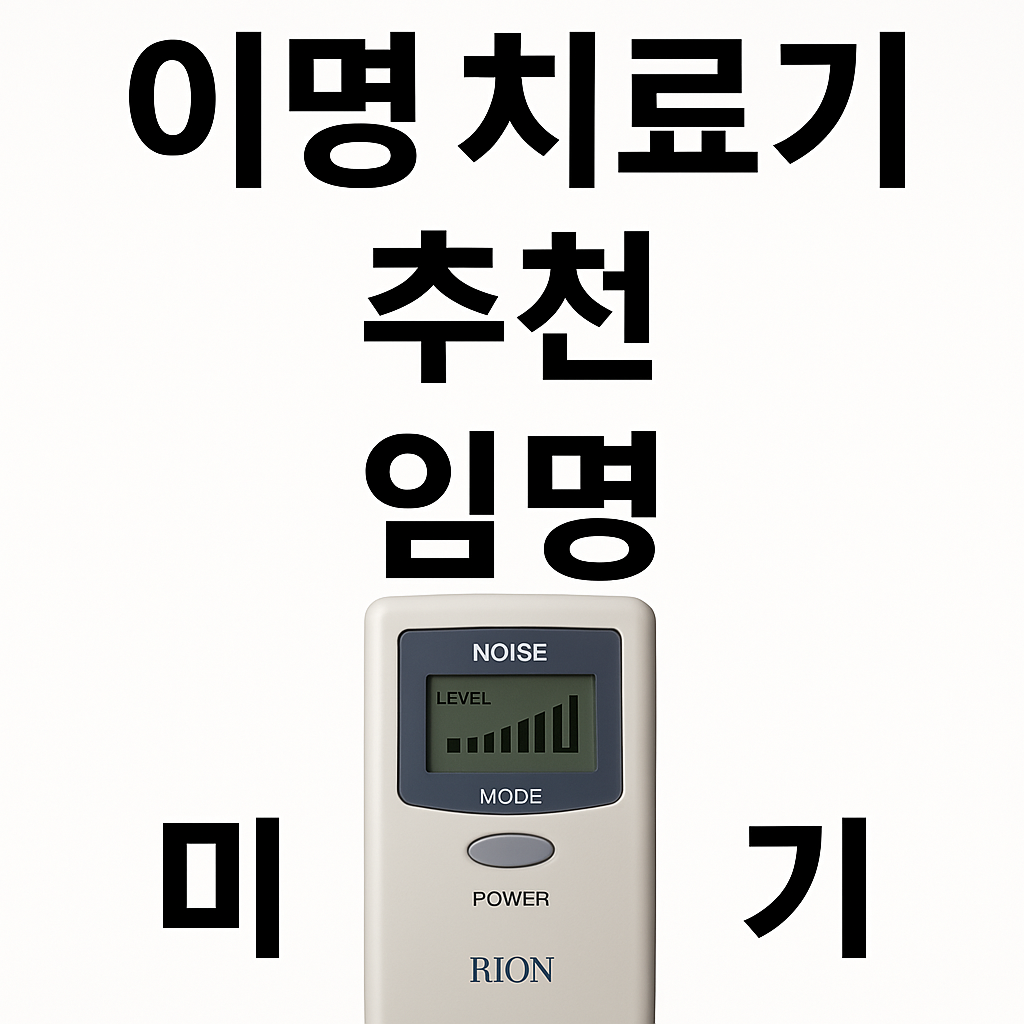 이명 백색소음기 vs 저주파 치료기 – 어떤 게 효과 있을까?