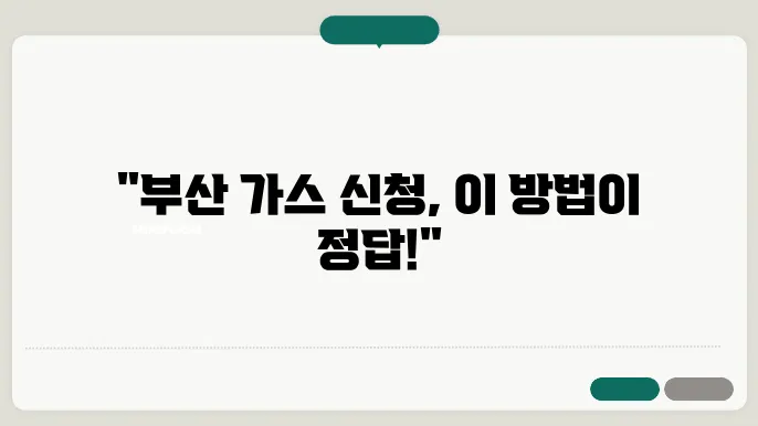 부산 도시 가스 설치