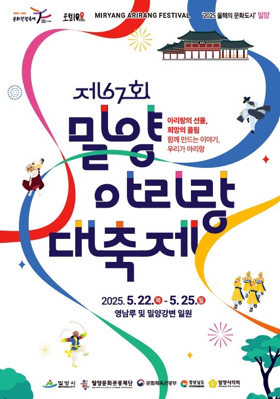 밀양아리랑대축제 포스터