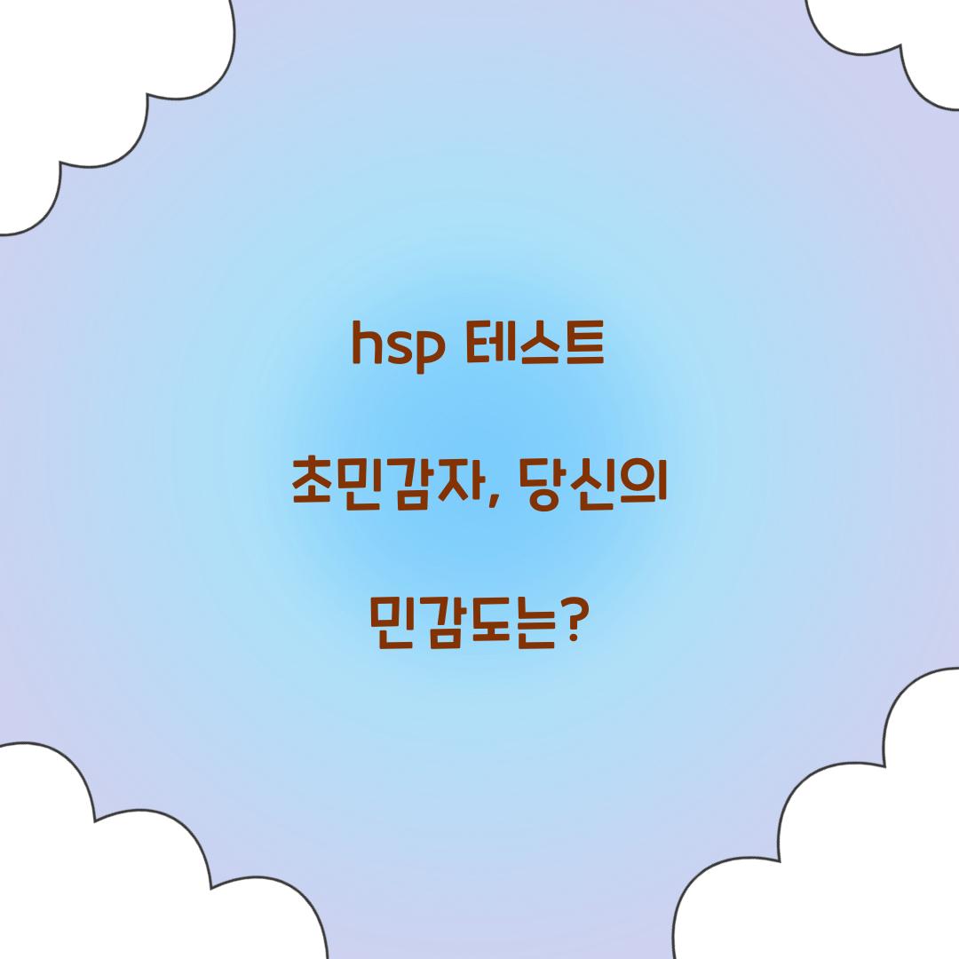 hsp 테스트 초민감자
