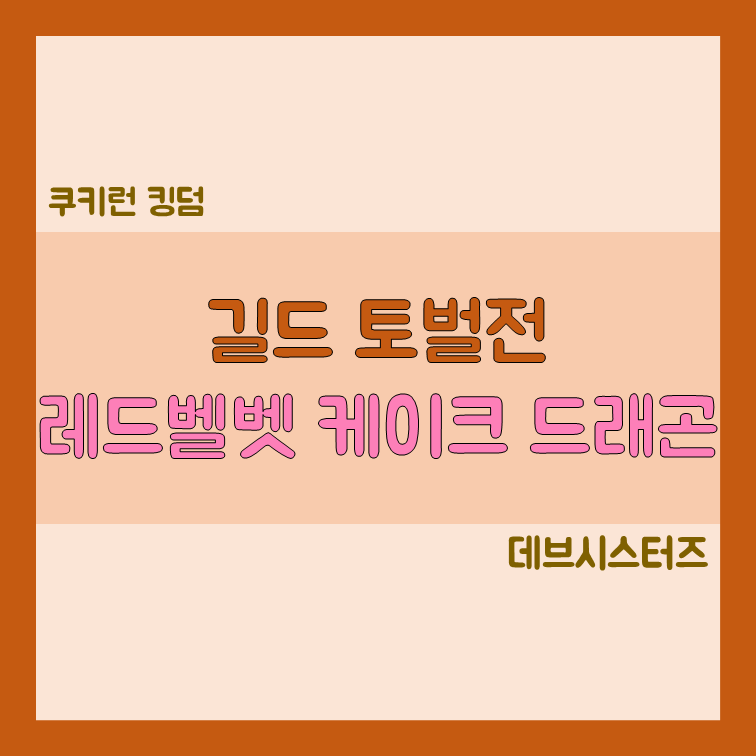 쿠키런킹덤 레드벨벳케이크드래곤
