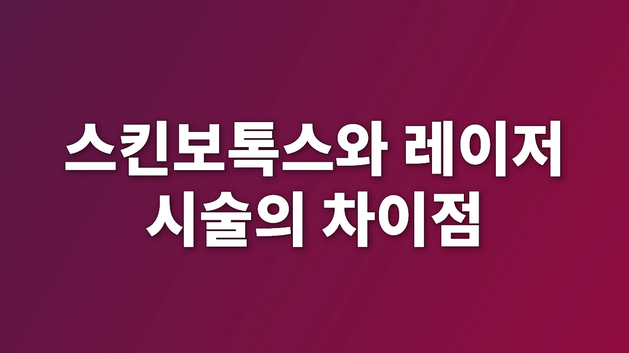스킨보톡스와 레이저 시술의 차이점