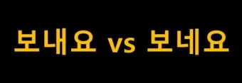보내 보네 헷갈리는 맞춤법 올바른 표기 완벽 정리_13