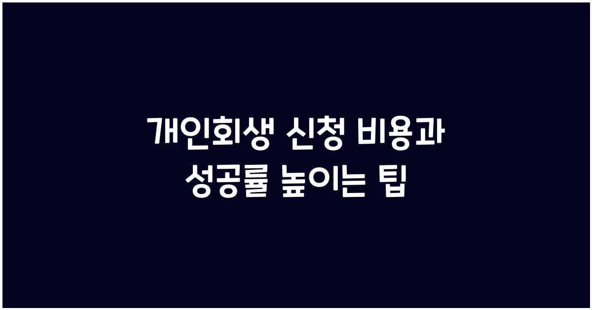 개인회생 신청 비용, 성공률 높이는 방법