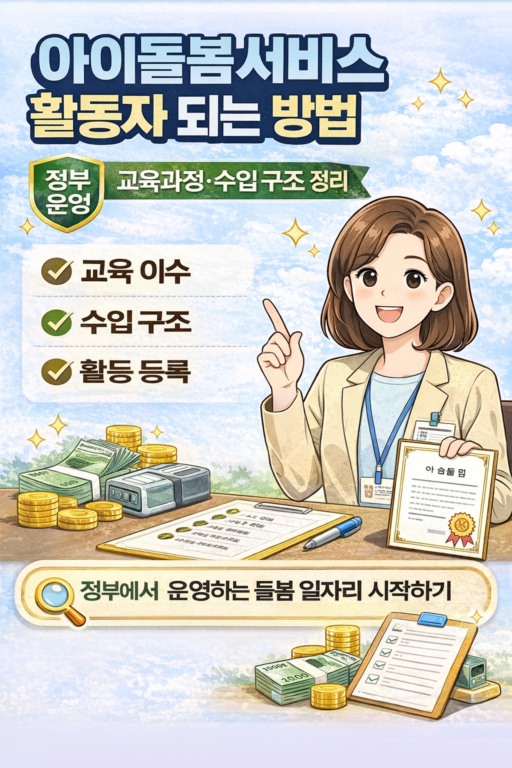 아이돌봄서비스 활동자 되는 방법