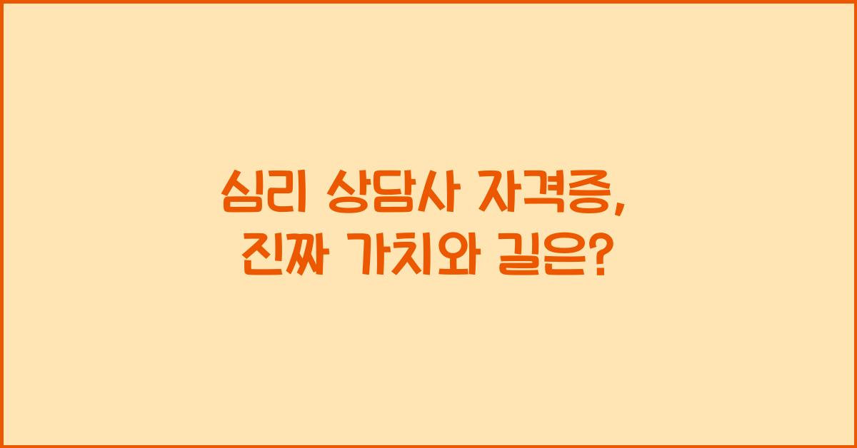 심리 상담사 자격증