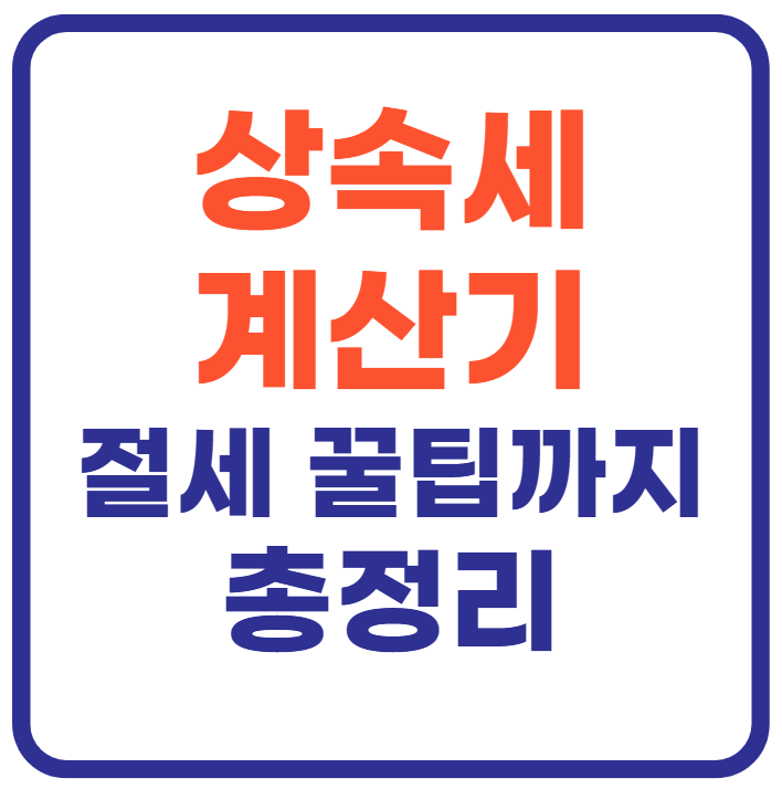 상속세 계산기(+절세 꿀팁까지)
