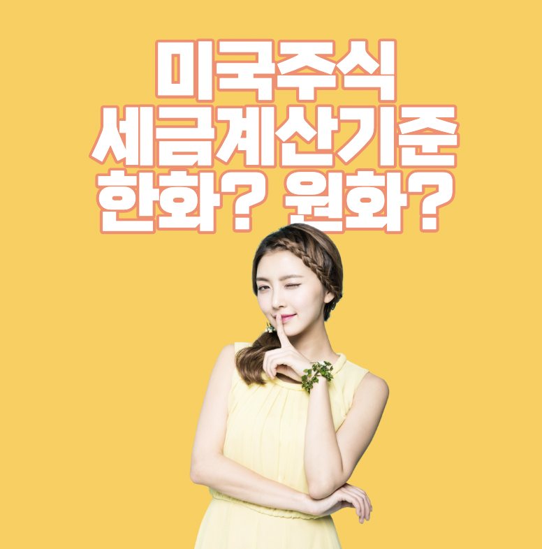 미국주식_세금