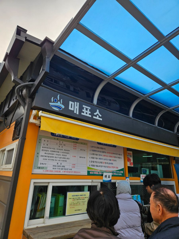 미네랄온천 매표소