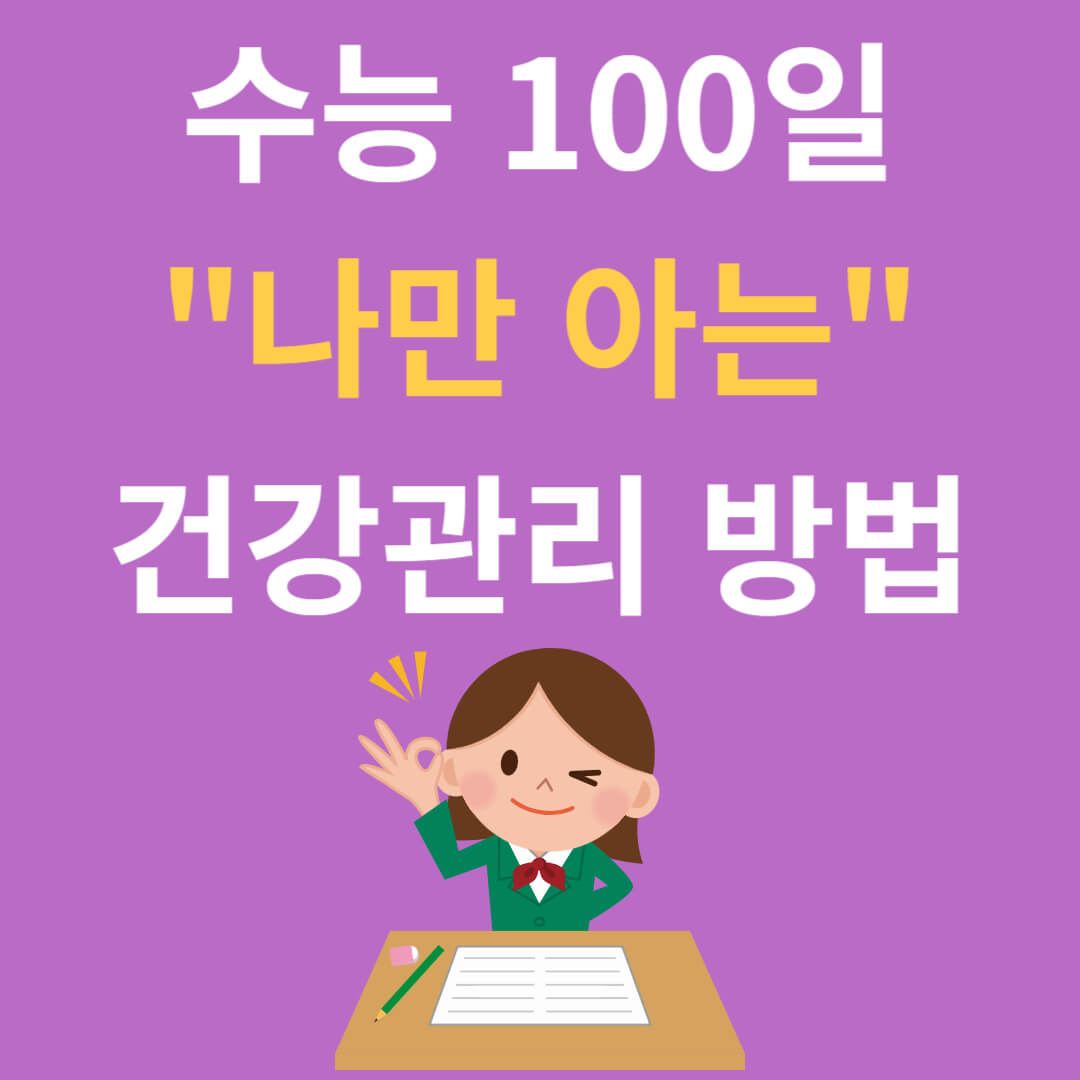 수능 100일 나만 아는 건강관리 방법