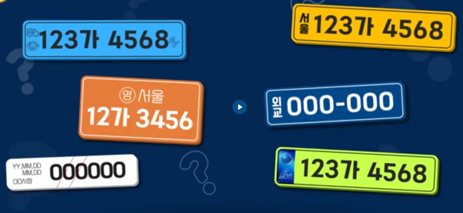 다양한 색의 번호판