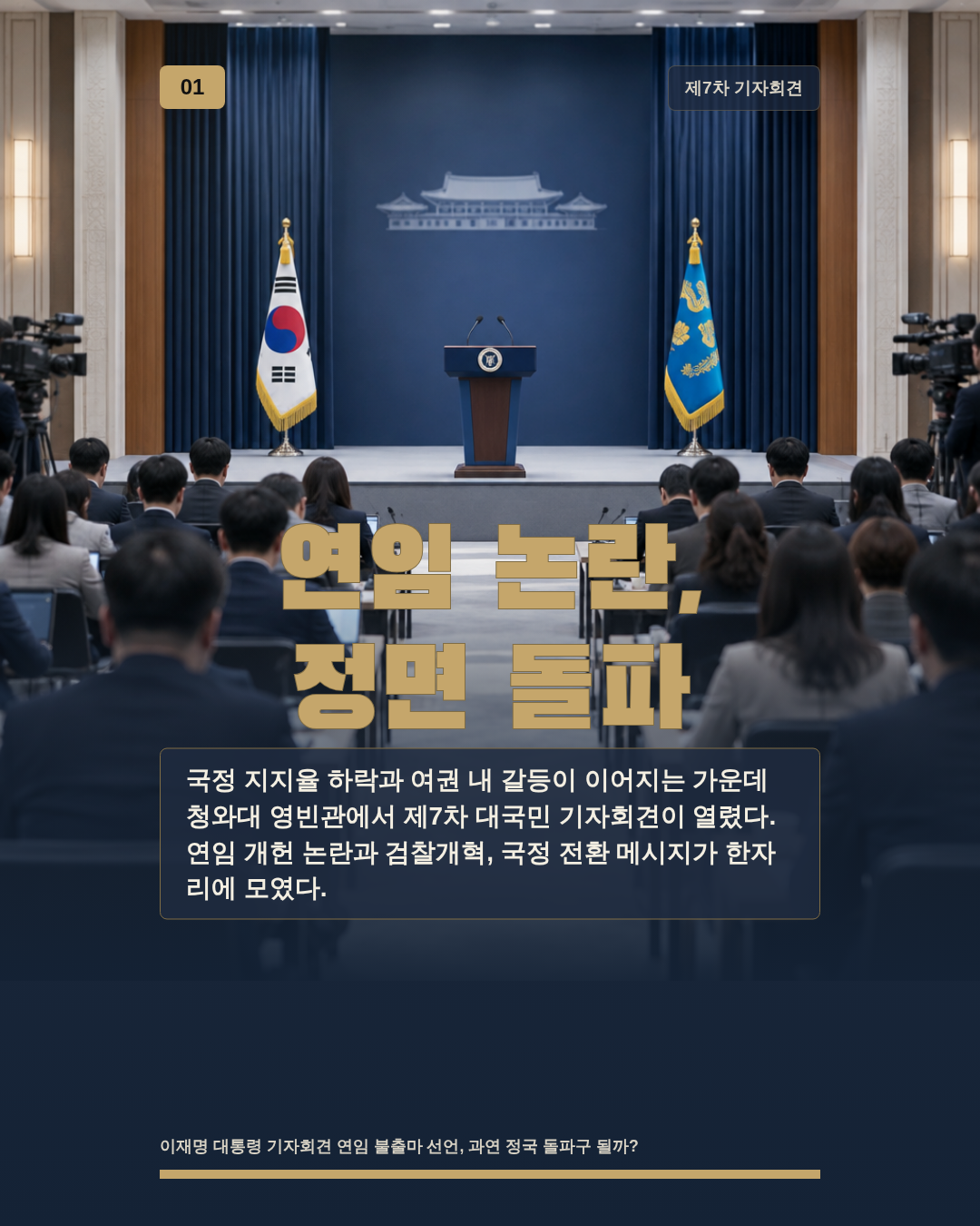 연임 논란, 정면 돌파