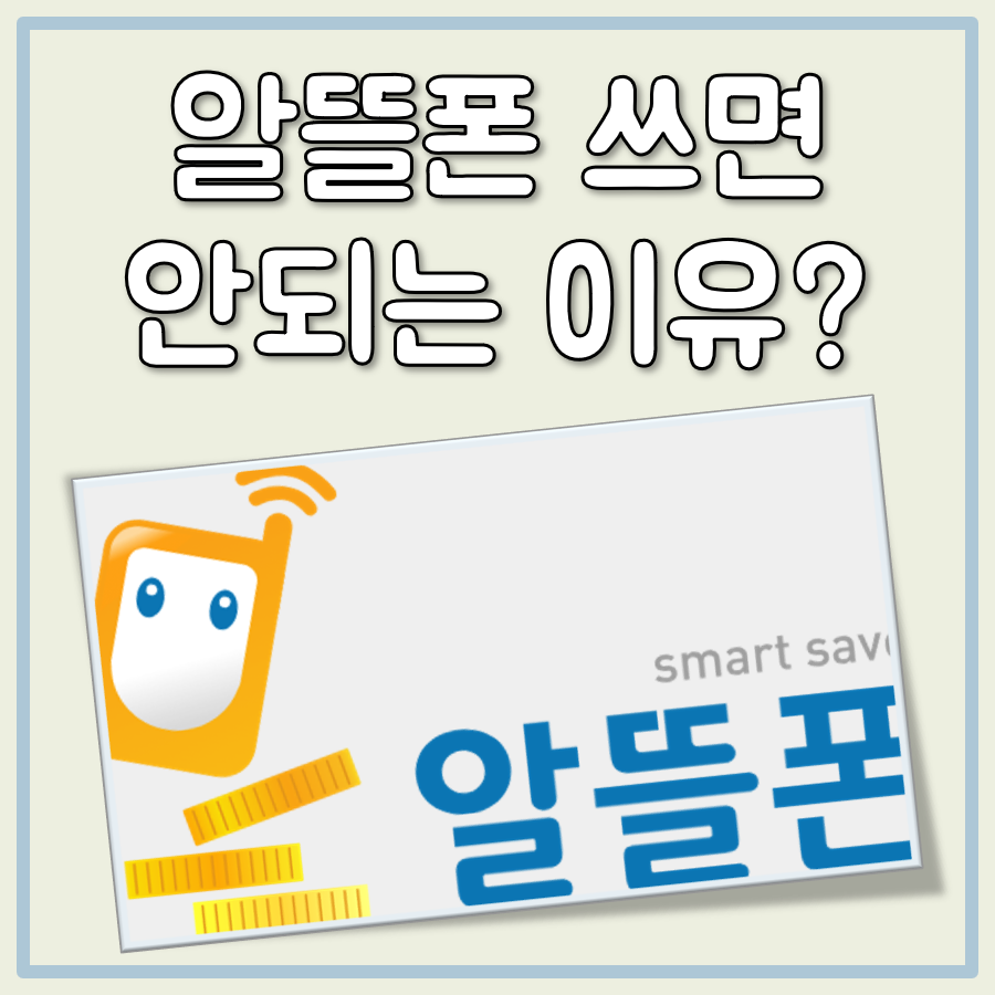 알뜰폰 쓰면 안되는 이유