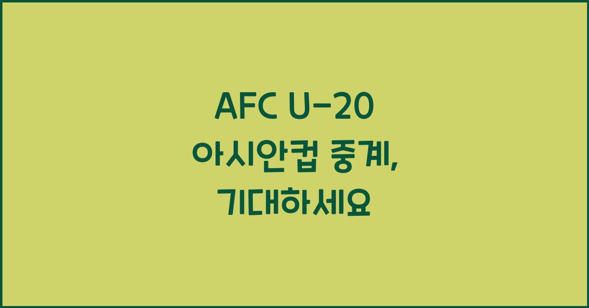 afc u-20 아시안컵 중계