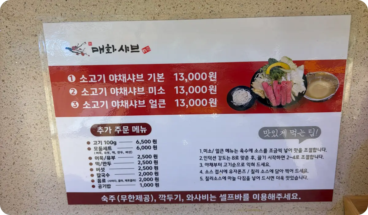 매화샤브 메뉴