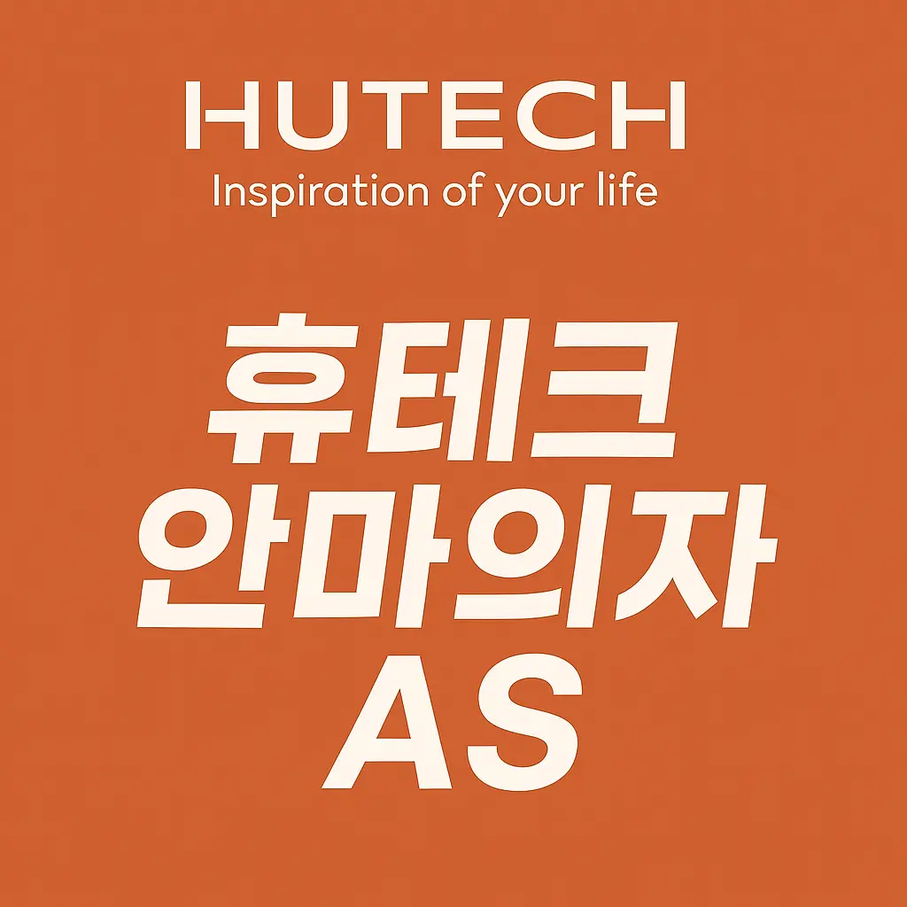 휴테크 안마의자 as
