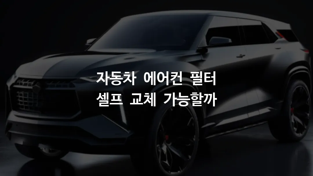 자동차_에어컨_필터_셀프_교체_가능할까