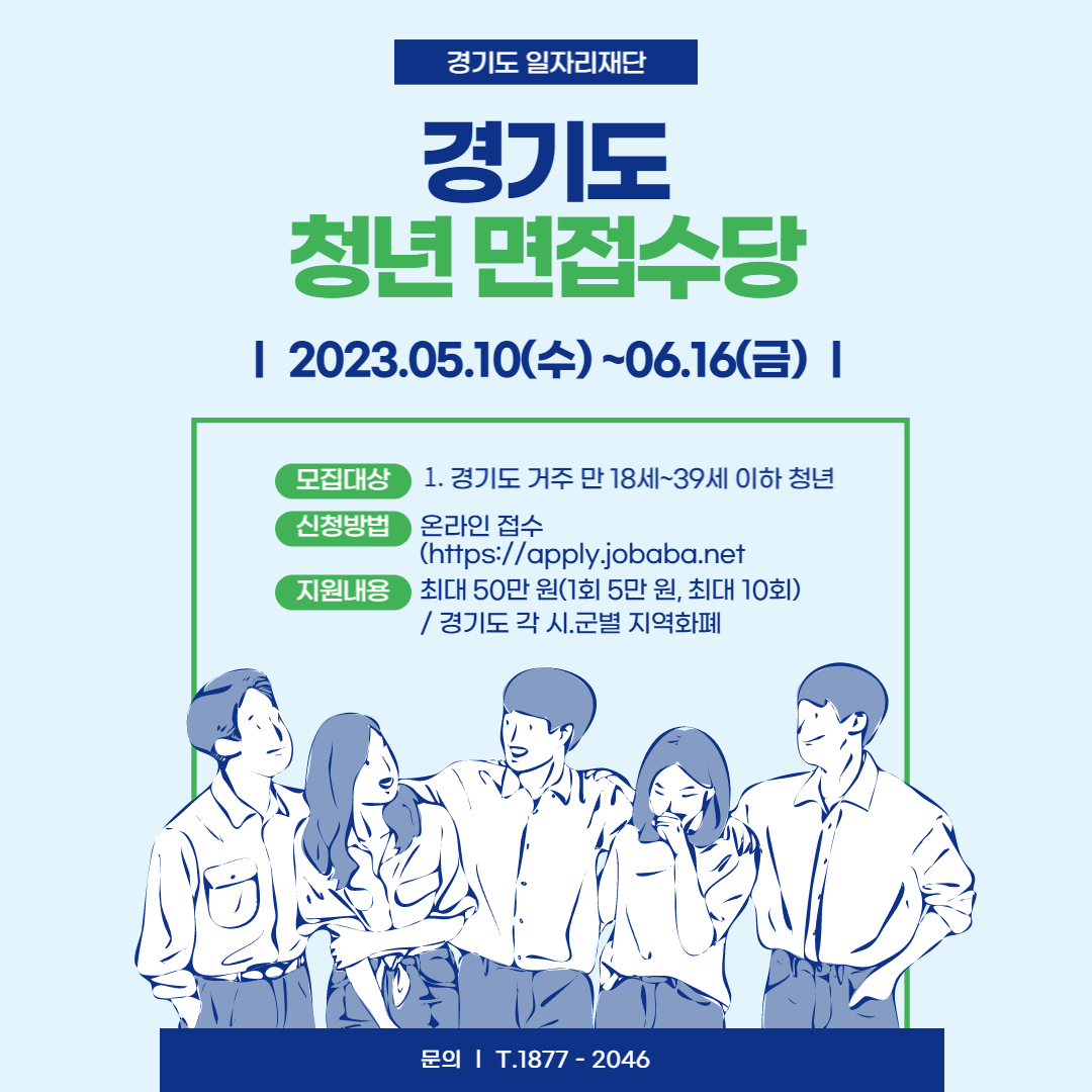 경기도 청년 면접수당 신청방법