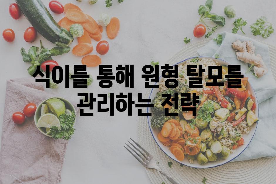 식이를 통해 원형 탈모를 관리하는 전략