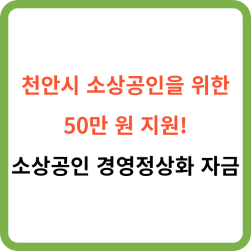 천안시, 소상공인을 위한 50만 원 지원! 소상공인 경영정상화 자금 썸네일