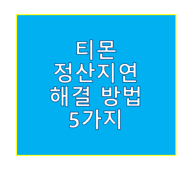 티몬 정산지연