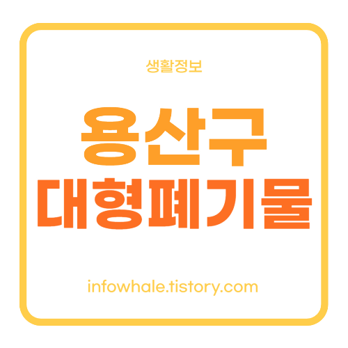 서울시 용산구 대형폐기물 인터넷신고