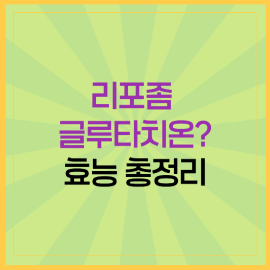 리포좀 글루타치온이란? 효능 총정리