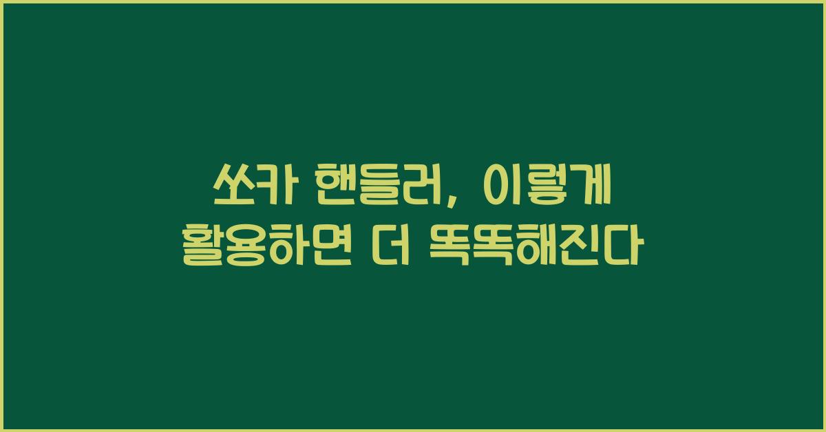 쏘카 핸들러
