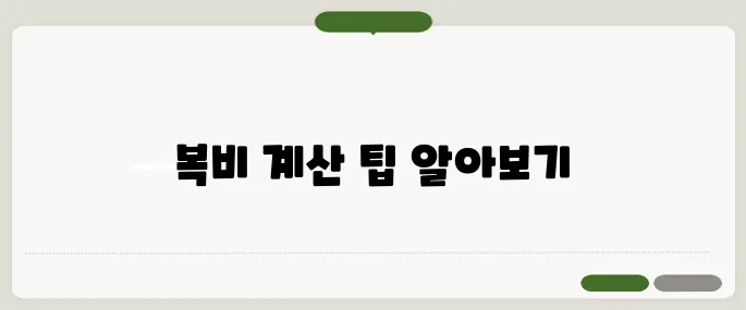 전세 복비 계산기 실제 적용 방법