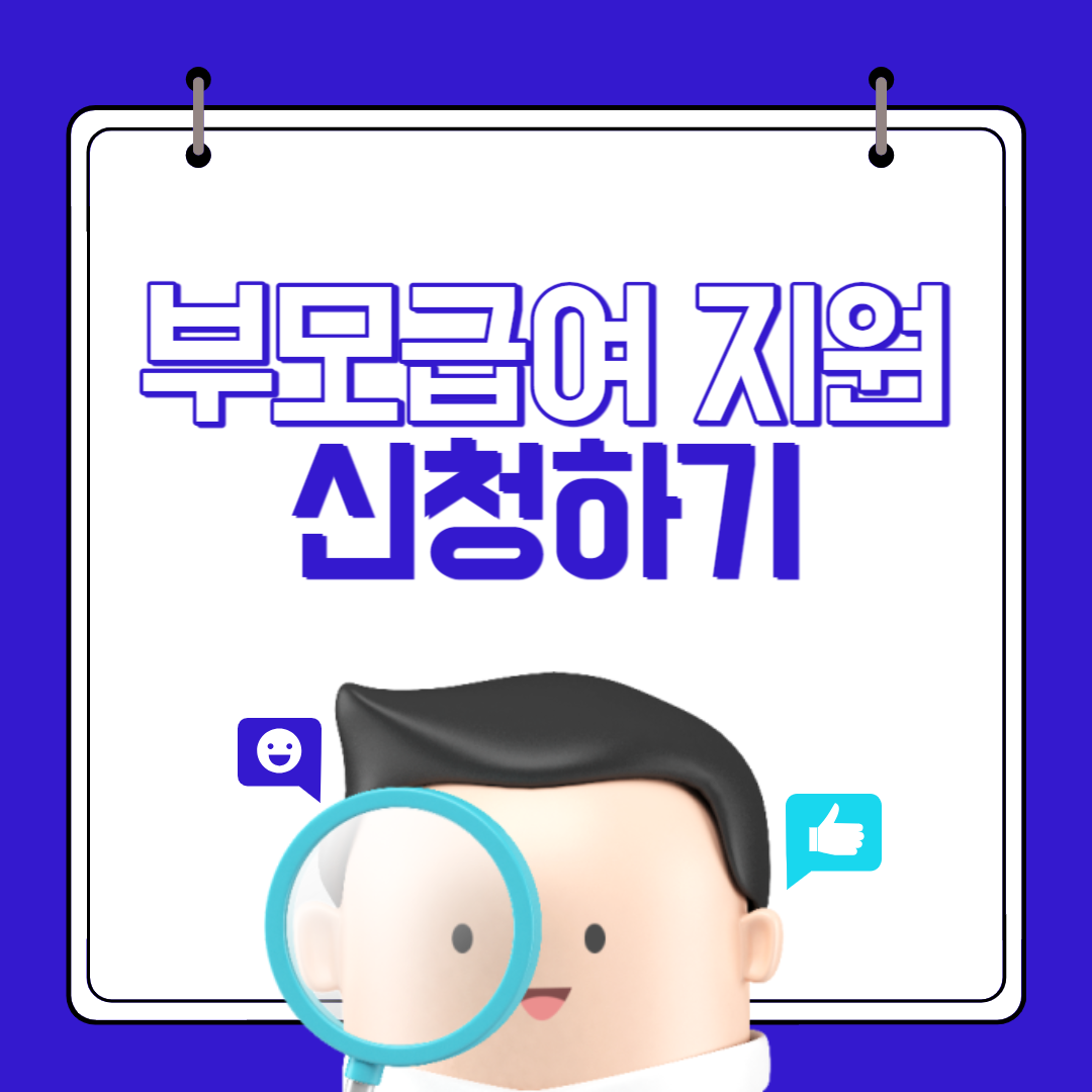 부모급여 지원