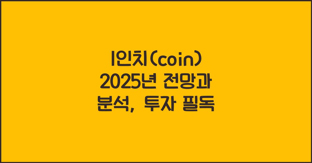 1인치(coin) 2025년 전망과 분석